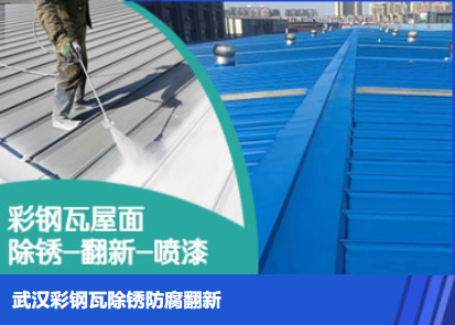 五莲属屋面防腐翻新是确保金属屋面长久使用