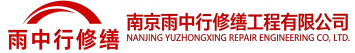 雨中行修缮五莲节能科技有限公司